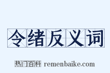 令绪反义词是什么意思的图片